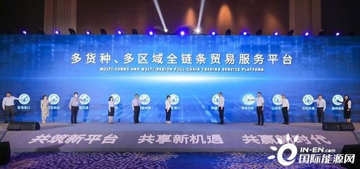 山东港口2021石油贸易大会举办,启动四大贸易服务平台